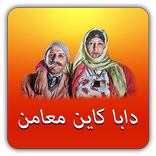 دابا كاين معامن