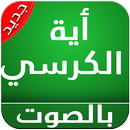 اية الكرسي صوت APK