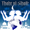 الدعاء بظهر الغيب ( العالمى )