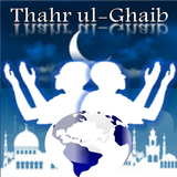 الدعاء بظهر الغيب ( العالمى ) أيقونة