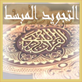 التجويد المبسط من مدرسة القرآن