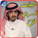 شيلات فلاح المسردي-بدون نت APK