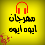 مهرجان ايوه ايوه