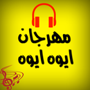 مهرجان ايوه ايوه APK