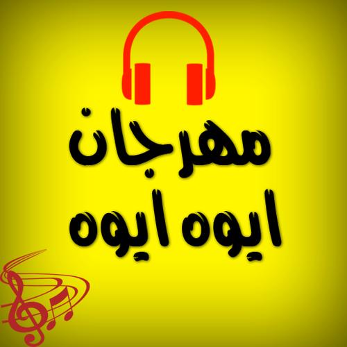 مهرجان ايوه ايوه For Android Apk Download