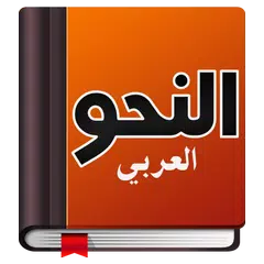 تعلم النحو بسهولة APK 下載