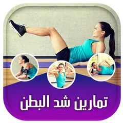 تمارين شد البطن و إزالة الكرش XAPK download