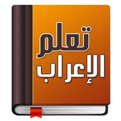 Baixar تعلم الإعراب في اللغة العربية APK