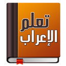 تعلم الإعراب في اللغة العربية aplikacja