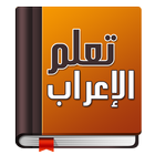 تعلم الإعراب-icoon