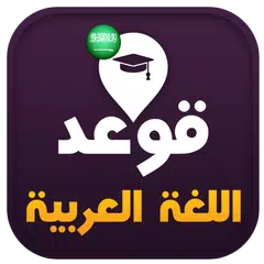 تعلم قوعد اللغة العربية XAPK download