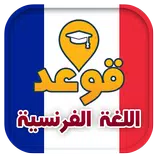 تعلم قواعد اللغة الفرنسية