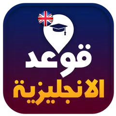 تعلم قوعد اللغة الانجليزية APK 下載