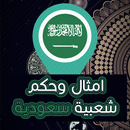 امثال وحكم شعبية سعودية APK