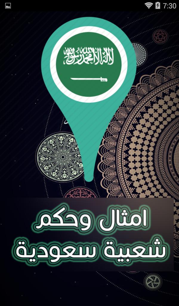 امثال وحكم شعبية سعودية For Android Apk Download