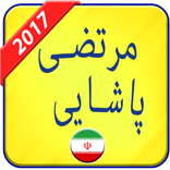مرتضی پاشایی 2017