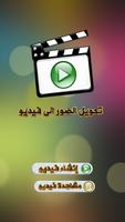تحويل الصور الى فيديو مونتاج 2 captura de pantalla 1