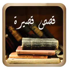 قصص قصيرة و مؤثرة APK Herunterladen