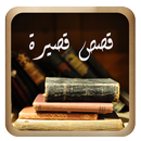 قصص قصيرة و مؤثرة APK