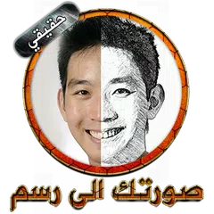 download صورتك الى رسم 2 APK