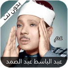 عبد الباسط عبد الصمد جزء عم icon