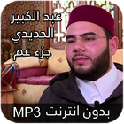 عبد الكبير الحديدي جزء عم ícone