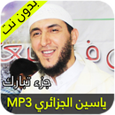 ياسين الجزائري جزء تبارك APK
