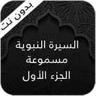 السيرة النبوية - الجزء الأول ícone