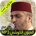 العيون الكوشي جزء عم