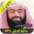 نبيل العوضي بداية الخلق
