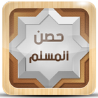 ikon حصن المسلم كاملا بدون انترنت