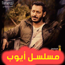 مسلسل أيوب - حلقات بدون نت APK