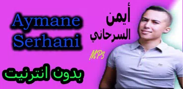 ايمن سرحاني بدون انترنت aymane serhani 2019