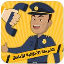 الشرطة الأخلاقية للأطفال APK