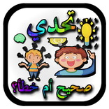 تحدي صحيح أم خطأ؟