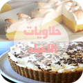 حلويات الاعياد