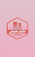 مكياج - بدون انترنت plakat