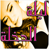 ليلة الدخلة