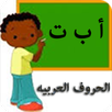 Kids Learn: Arabic alphabets APK
