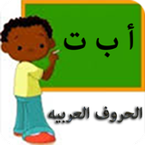 alphabets arabes icône