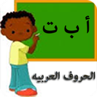 تعليم الأطفال : الحروف العربية आइकन