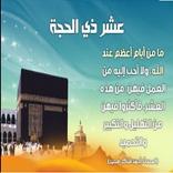 ادعية العشر الأوائل من ذي الحجة