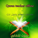 المصحف المعلم بدون نت APK
