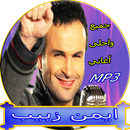 أغاني - أيمن زبيب APK