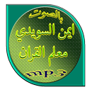 ايمن السويدي APK