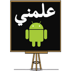 علمني الاندرويد (Android) icon