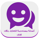 أسئلة للتعارف بثلات لغات APK