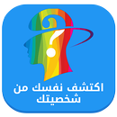 اكتشف نفسك من شخصيتك APK