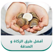 أفضل طرق الزكاة و الصدقة