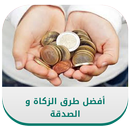 أفضل طرق الزكاة و الصدقة APK